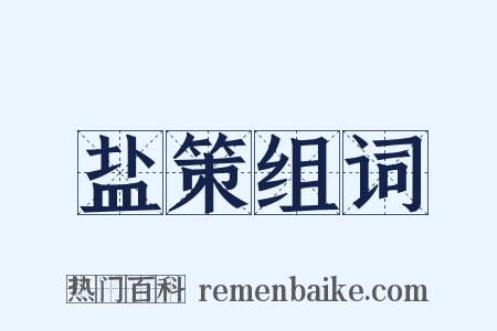 盐策组词是什么意思的图片